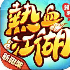 熱血江湖：歸來