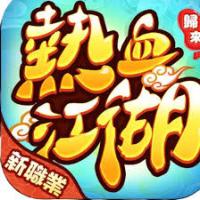 熱血江湖：歸來