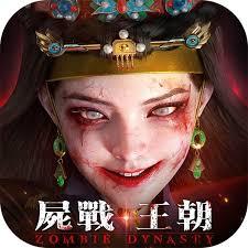 尸戰王朝