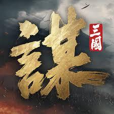 三國:謀定天下
