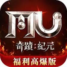 奇蹟MU：紀元福利高爆版